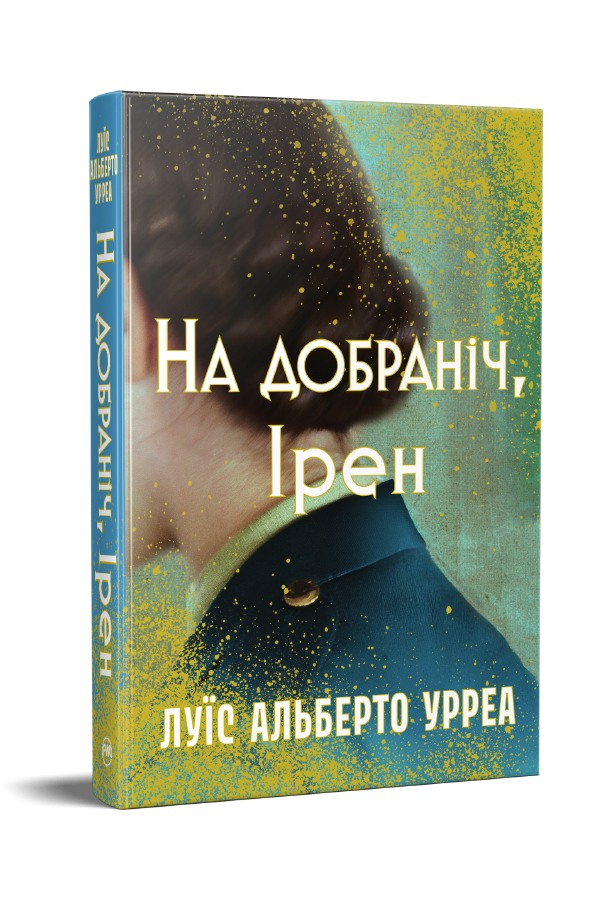 На добраніч, Ірен На добраніч, Ірен