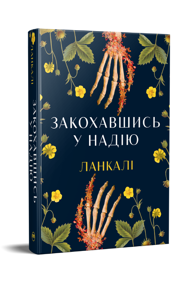 Закохавшись у надію