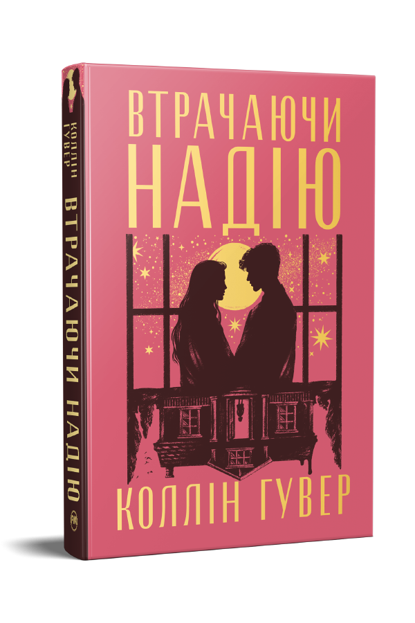 Втрачаючи надію Втрачаючи надію