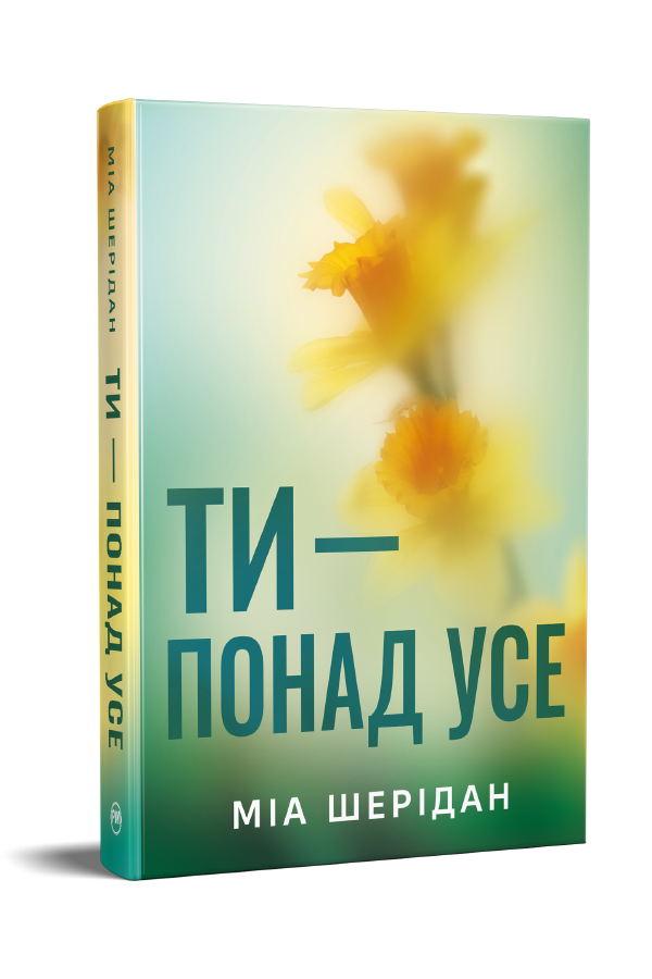 Ти – понад усе