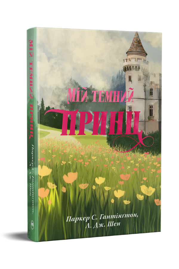 Мій темний принц Мій темний принц