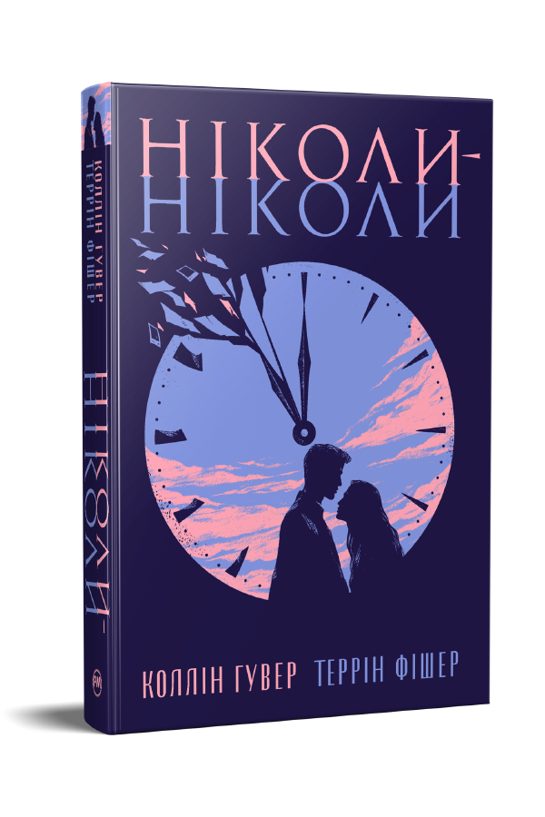 Ніколи-ніколи