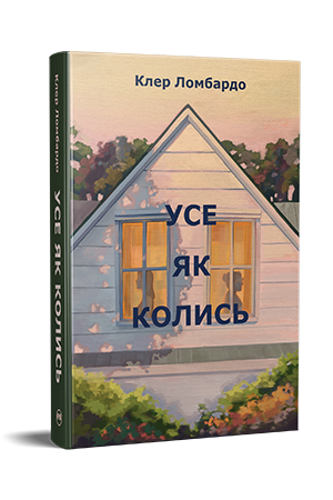 Усе як колись