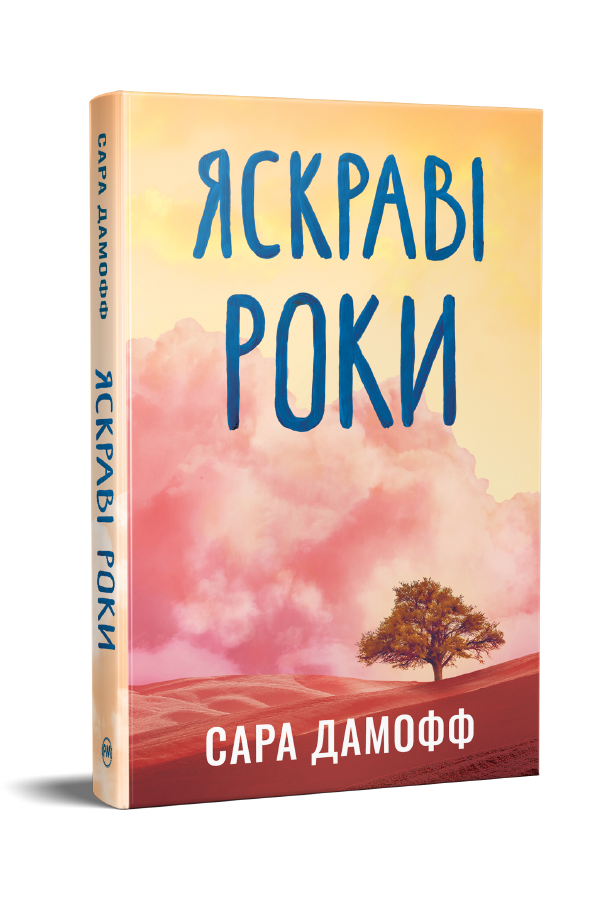 Яскраві роки