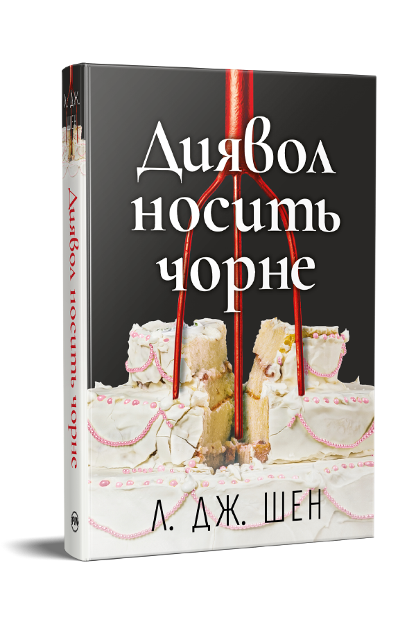 Диявол носить чорне