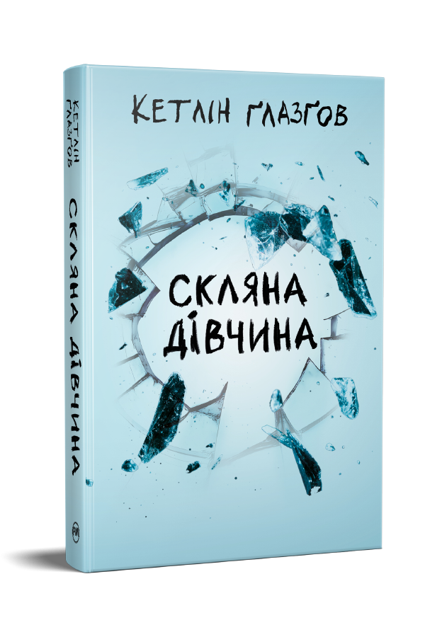 Скляна дівчина Скляна дівчина