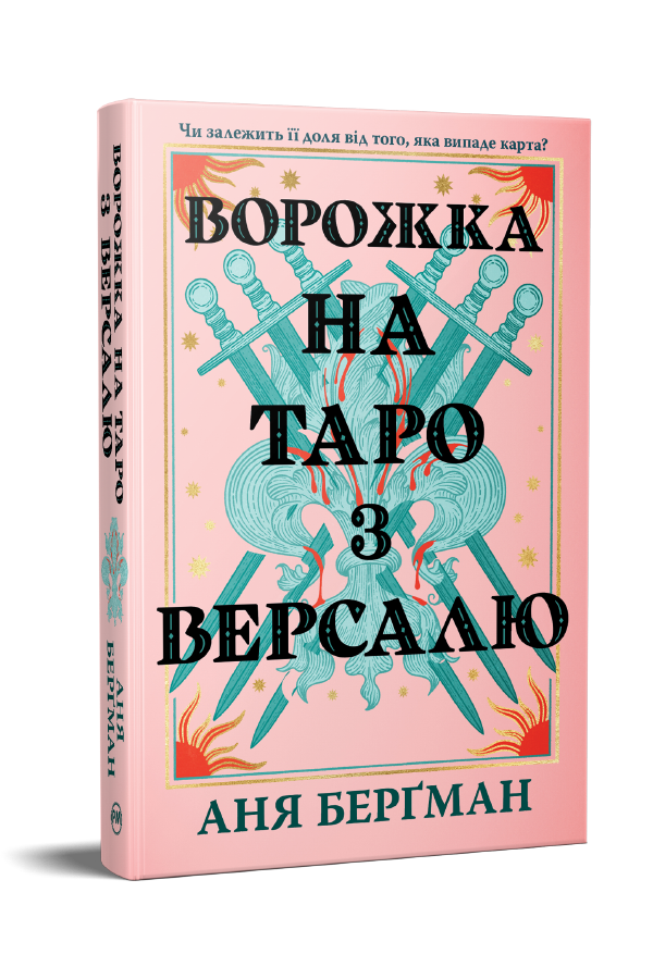 Ворожка на таро з Версалю