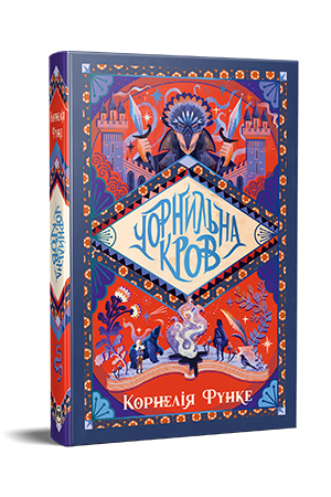Чорнильна кров