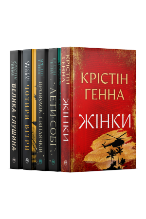 Комплект з п'яти книжок Крістін Генни Комплект з п'яти книжок Крістін Генни
