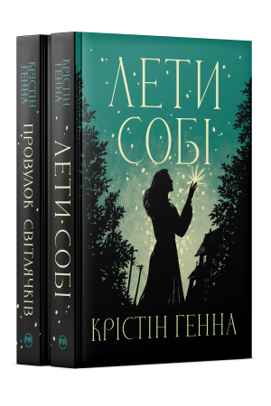 Комплект з обох книжок дилогії «Провулок Світлячків» Крістін Генни