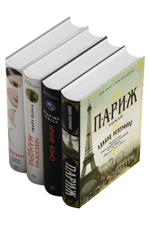 Комплект з чотирьох книжок серії «Великий роман»