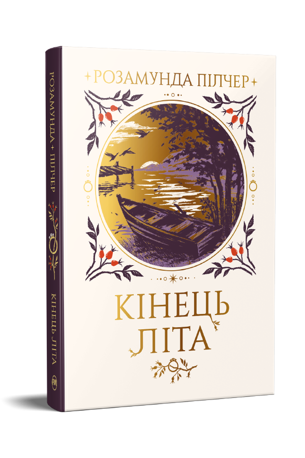 Кінець літа Кінець літа