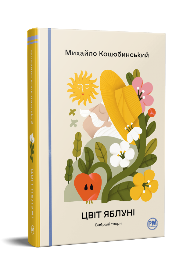 Цвіт яблуні. Вибрані твори