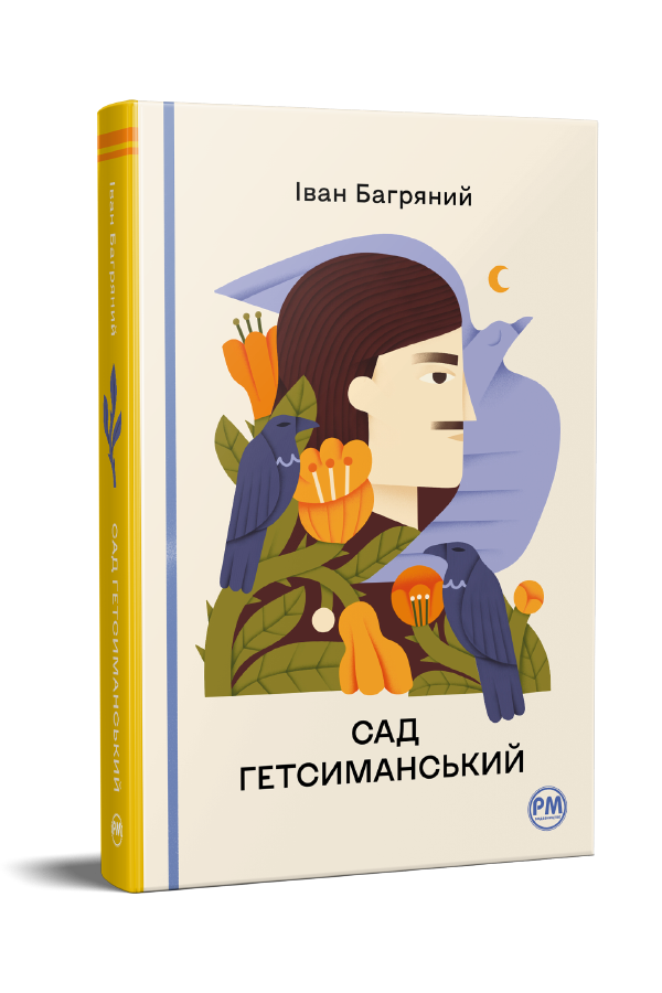 Сад Гетсиманський Сад Гетсиманський