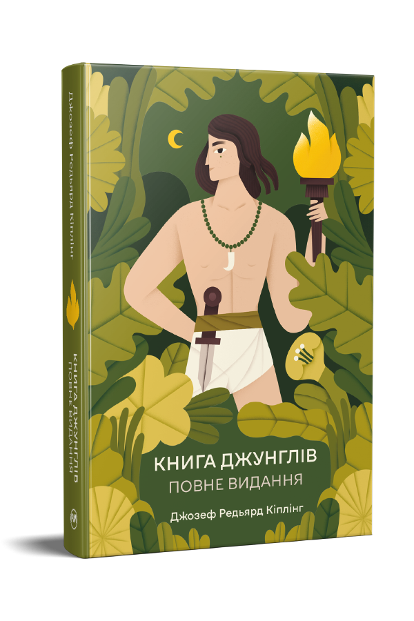 Книга джунглів. Повне видання