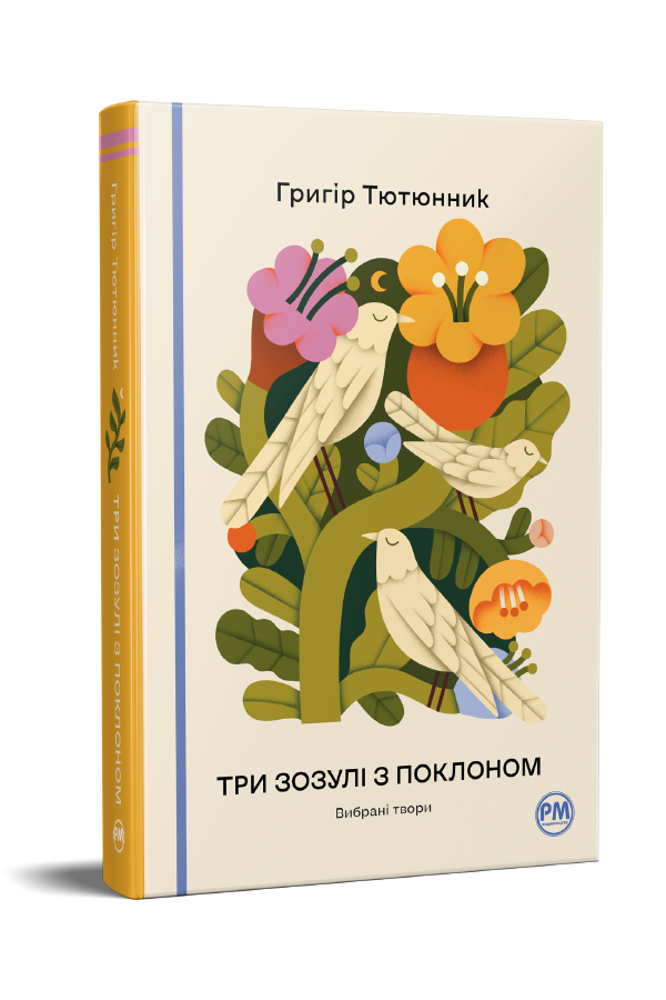 Три зозулі з поклоном. Вибрані твори