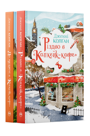 Комплект з обох книжок дилогії «Капкейк-кафе» Дженнi Колґан