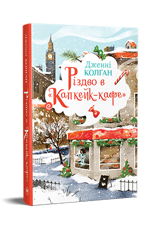 Різдво в «Капкейк-кафе» 