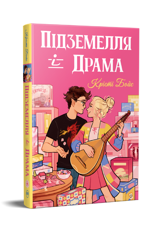 Підземелля і Драма