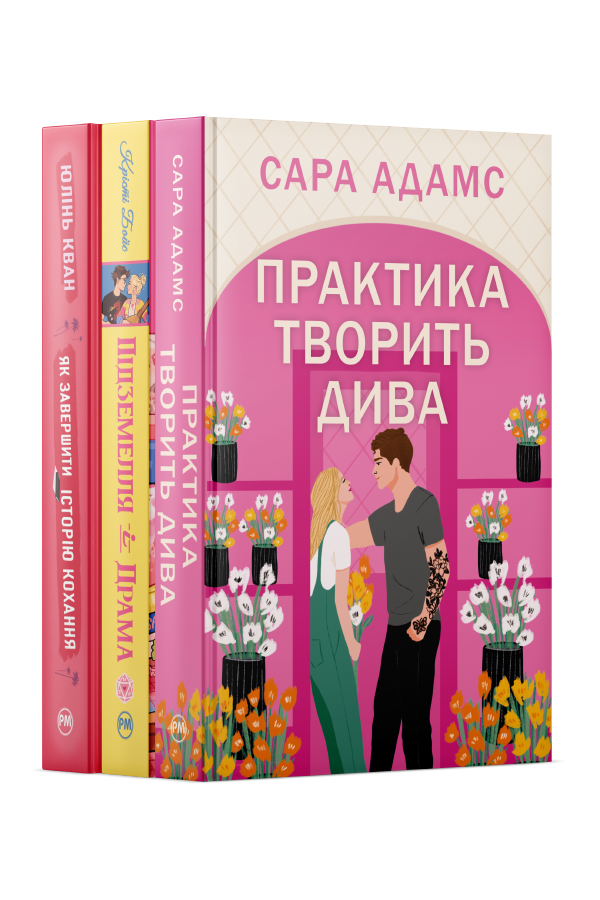 Комплект «Та сама рожева книжка»