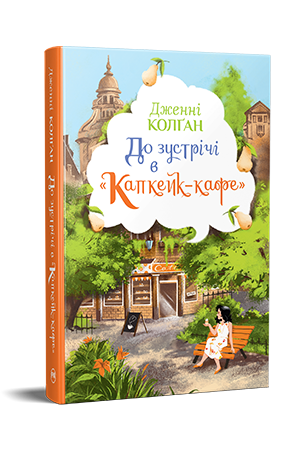 До зустрічі в «Капкейк-кафе»