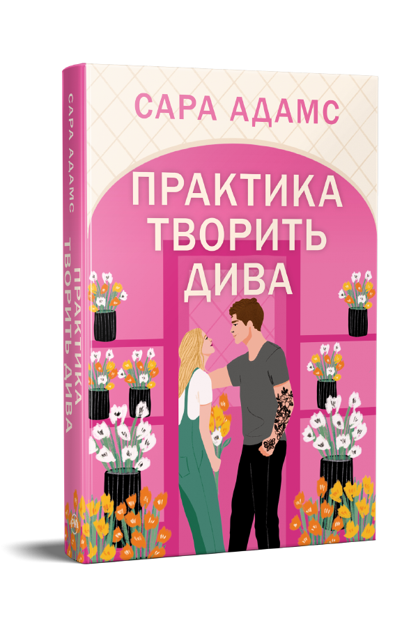 Практика творить дива