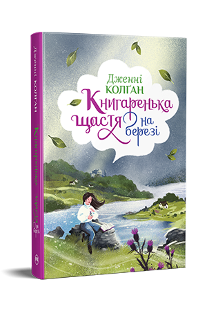 Книгаренька щастя на березі