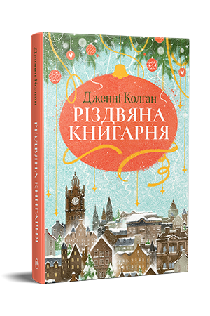 Різдвяна книгарня