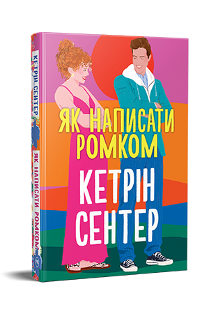 Як написати ромком